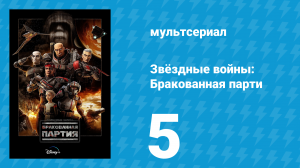 Звёздные войны: Бракованная партия 1 сезон 5 серия «Ярость» (мультсериал, 2021)
