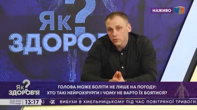 ГОЛОВА МОЖЕ БОЛІТИ НЕ ЛИШЕ НА ПОГОДУ: ХТО ТАКІ НЕЙРОХІРУРГИ І ЧОМУ НЕ ВАРТО ЇХ БОЯТИСЯ?