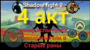 ✅шедоу файт 2 4 акт турнир испытания телохранители и старые раны✅ | Shadow Fight 2