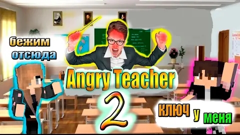 Майнкрафт НО МЫ СБЕЖАЛИ ОТ ЗЛОЙ УЧИЛКИ ► Angry Teacher (Chapter 2) смотреть онлайн