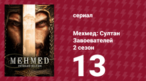 Мехмед: Султан Завоевателей 2 сезон 13 серия (сериал, 2024)