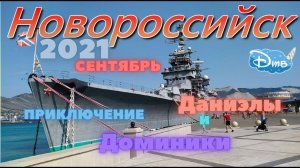 НОВОРОССИЙСК | сентябрь 2021 | Даниэла и Доминика в Новороссийске
