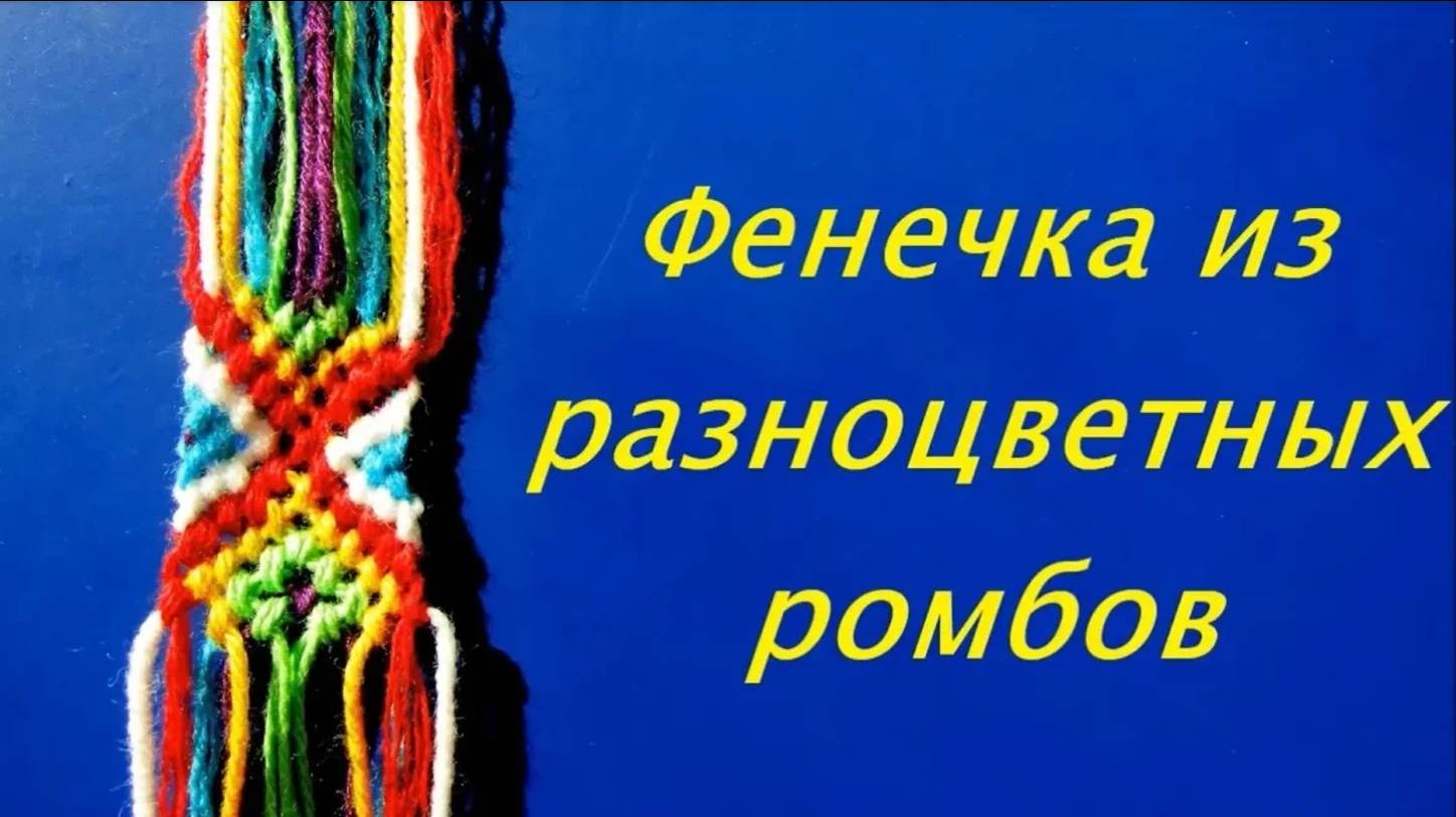 Как сплести браслет дружбы из ниток. Плетем фенечку с ромбами. Мулине браслет. Макраме браслет.