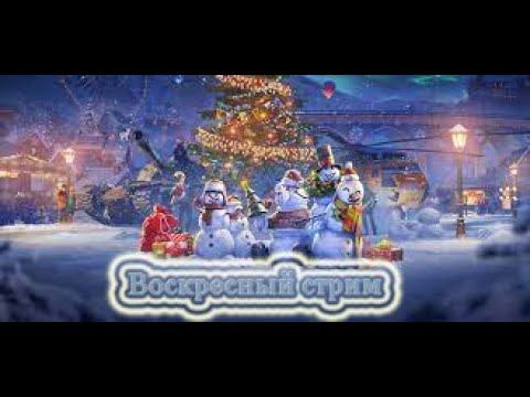 Воскресный стрим смотреть онлайн