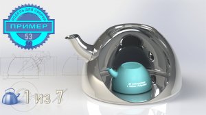 Обучающие видео 53. Модель корпус чайника. Компас-3D