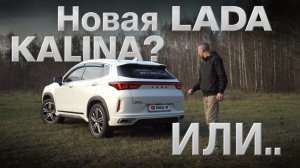 Exeed LX или LADA Kalina : обзор нового флагмана кроссоверов .