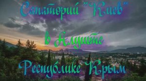 Санаторий «Киев» в Алуште Республики Крым