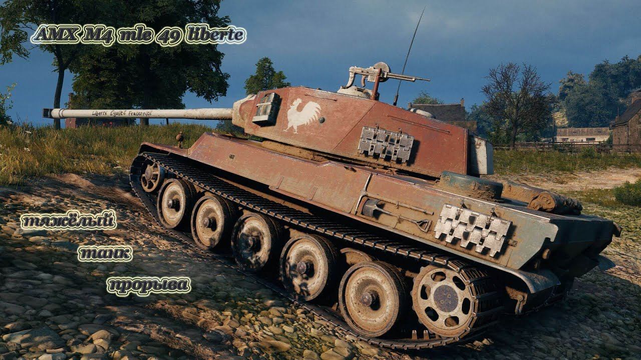 AMX M4 mle 49 liberte - тяжёлый танк прорыва. смотреть онлайн