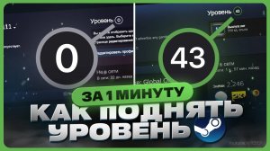 Как поднять уровень в Steam