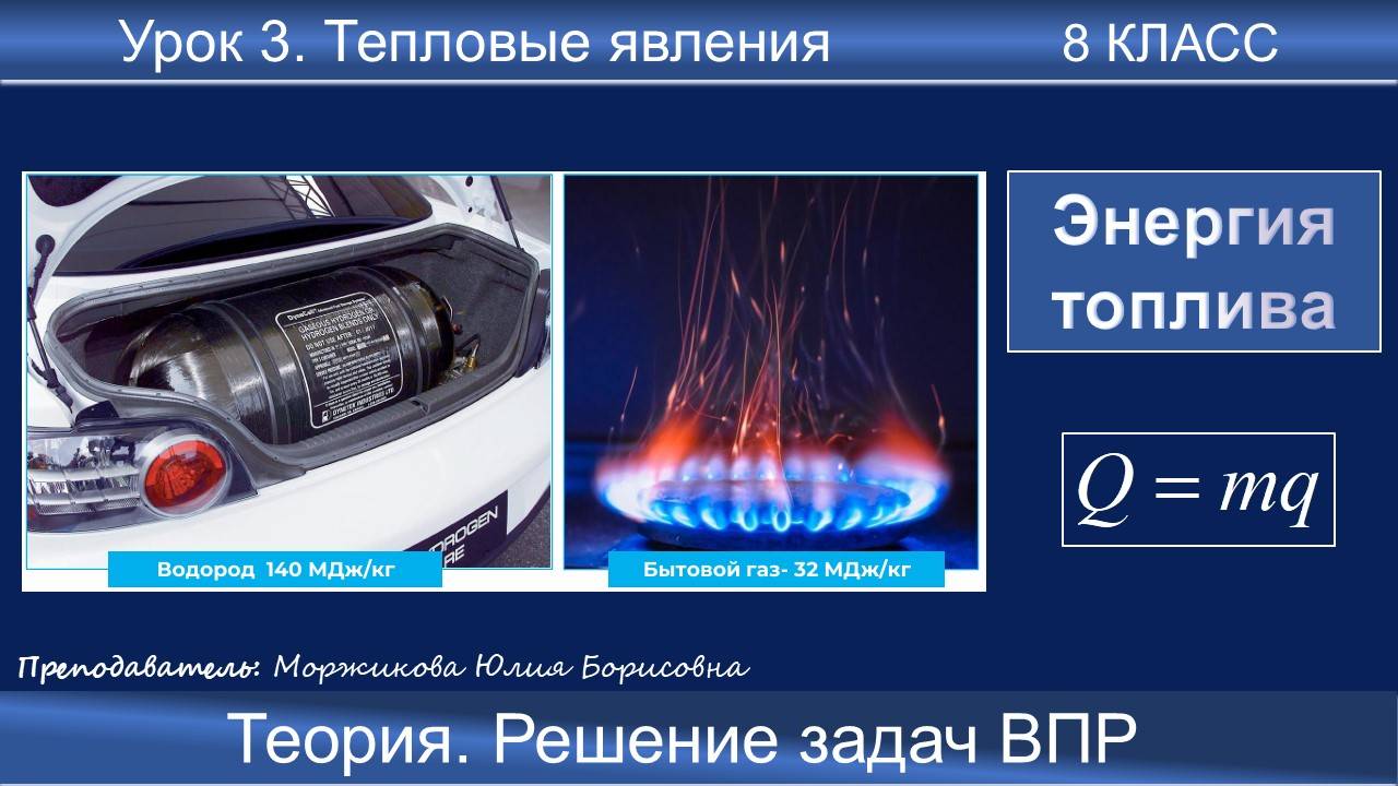 3. Энергия топлива. Школьные уроки | 8 класс | Подготовка к ВПР смотреть онлайн