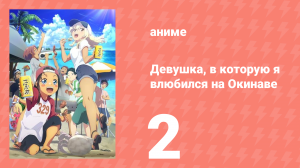 Девушка, в которую я влюбился на Окинаве, говорит на диалекте 2 серия (аниме сериал, 2025)