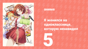 Я женился на однокласснице, которую ненавидел 5 серия (аниме-сериал, 2025)