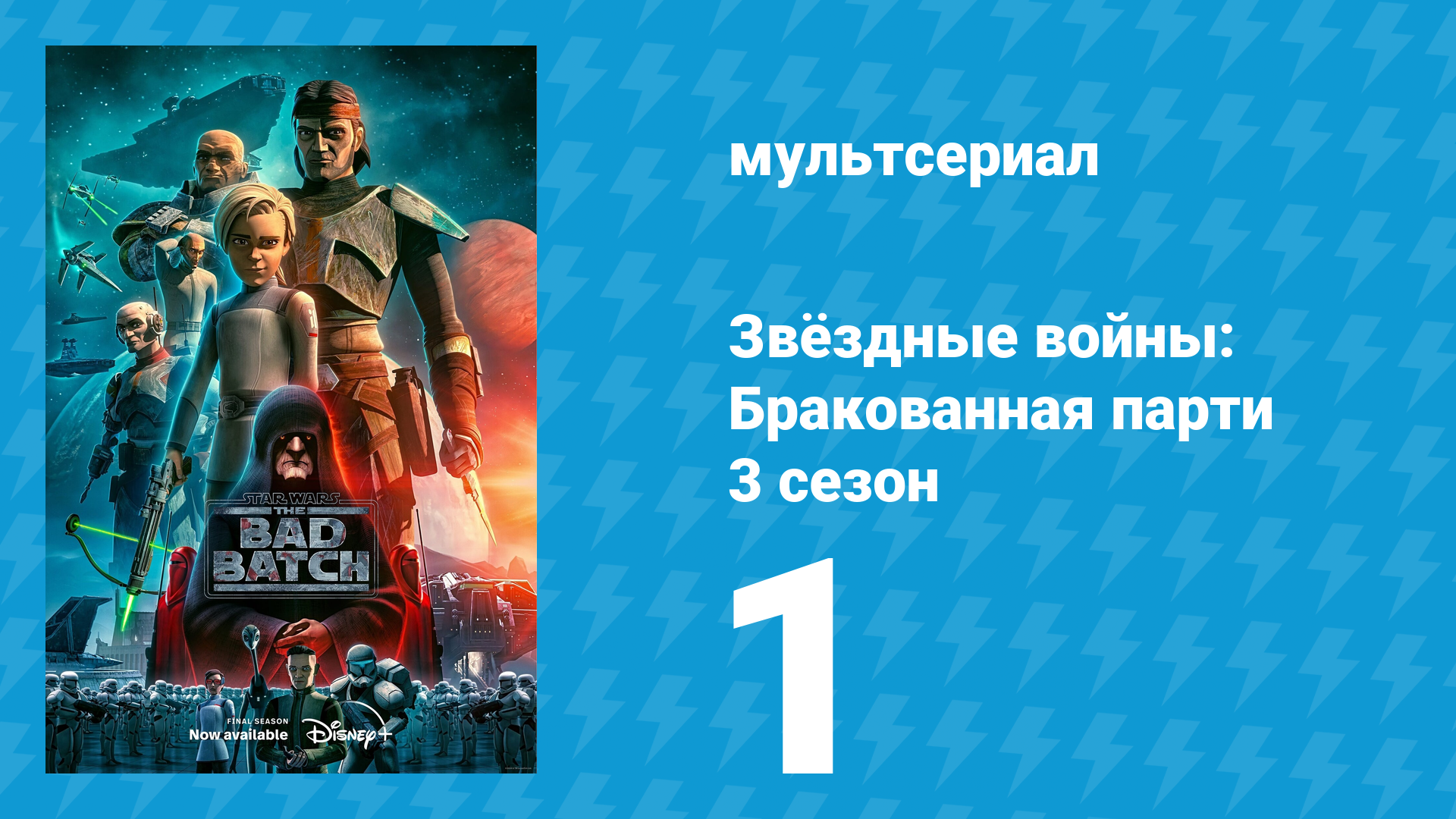 Звёздные войны: Бракованная партия 3 сезон 1 серия «Ограниченный» (мультсериал, 2021)