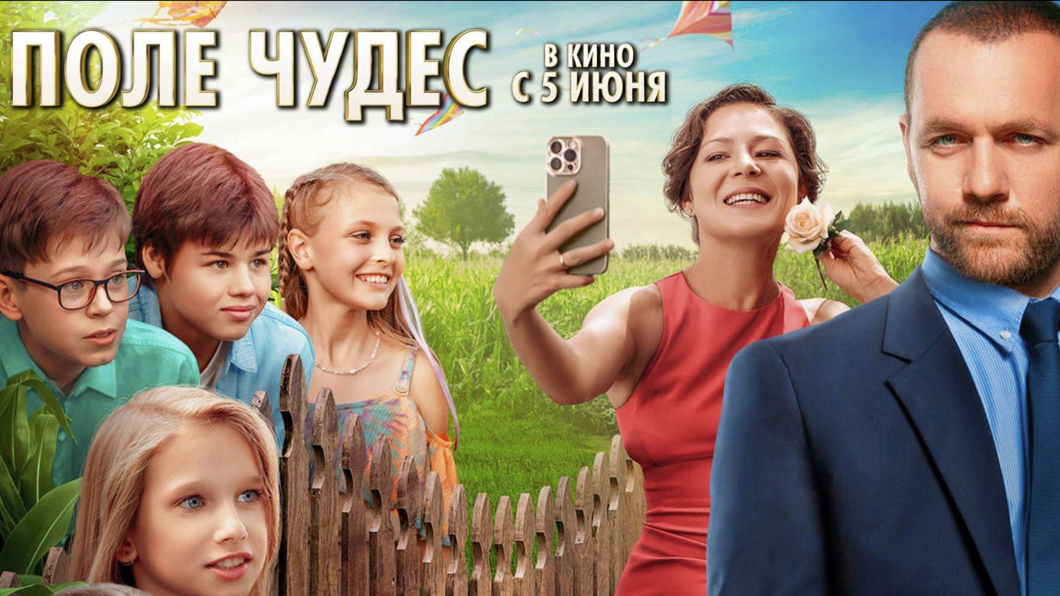Поле чудес (2025) Трейлер №1 смотреть онлайн