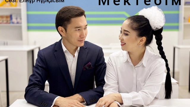 Тілеукен & Арайлым '' Мектебім '' әні смотреть онлайн