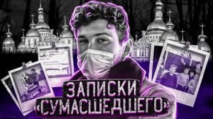 Записки "сумасшедшего" ... Дело Василия Рассохи.