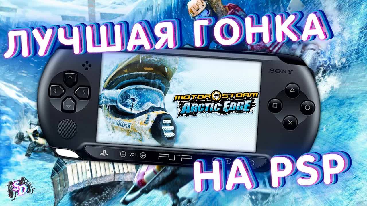 MOTORSTORM: ARCTIC EDGE - лучшая гонка на PSP смотреть онлайн