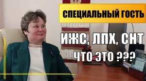 ИЖС/ ЛПХ/ СНТ ЧТО ЭТО ТАКОЕ? ОТВЕЧАЕТ РИЭЛТОР