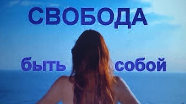 Свобода быть собой Новая Эра возможностей людей в переходе на Новую Землю! #метатрон #любовь
