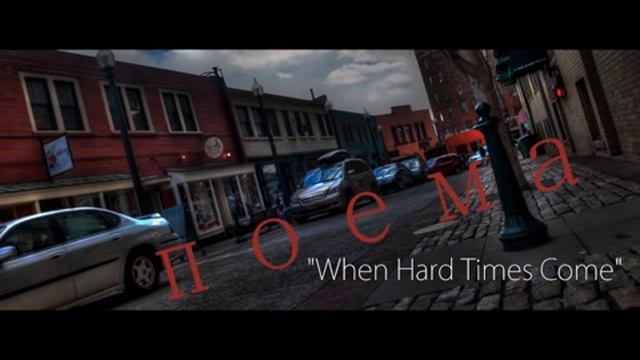 поема "When Hard Times Come" смотреть онлайн