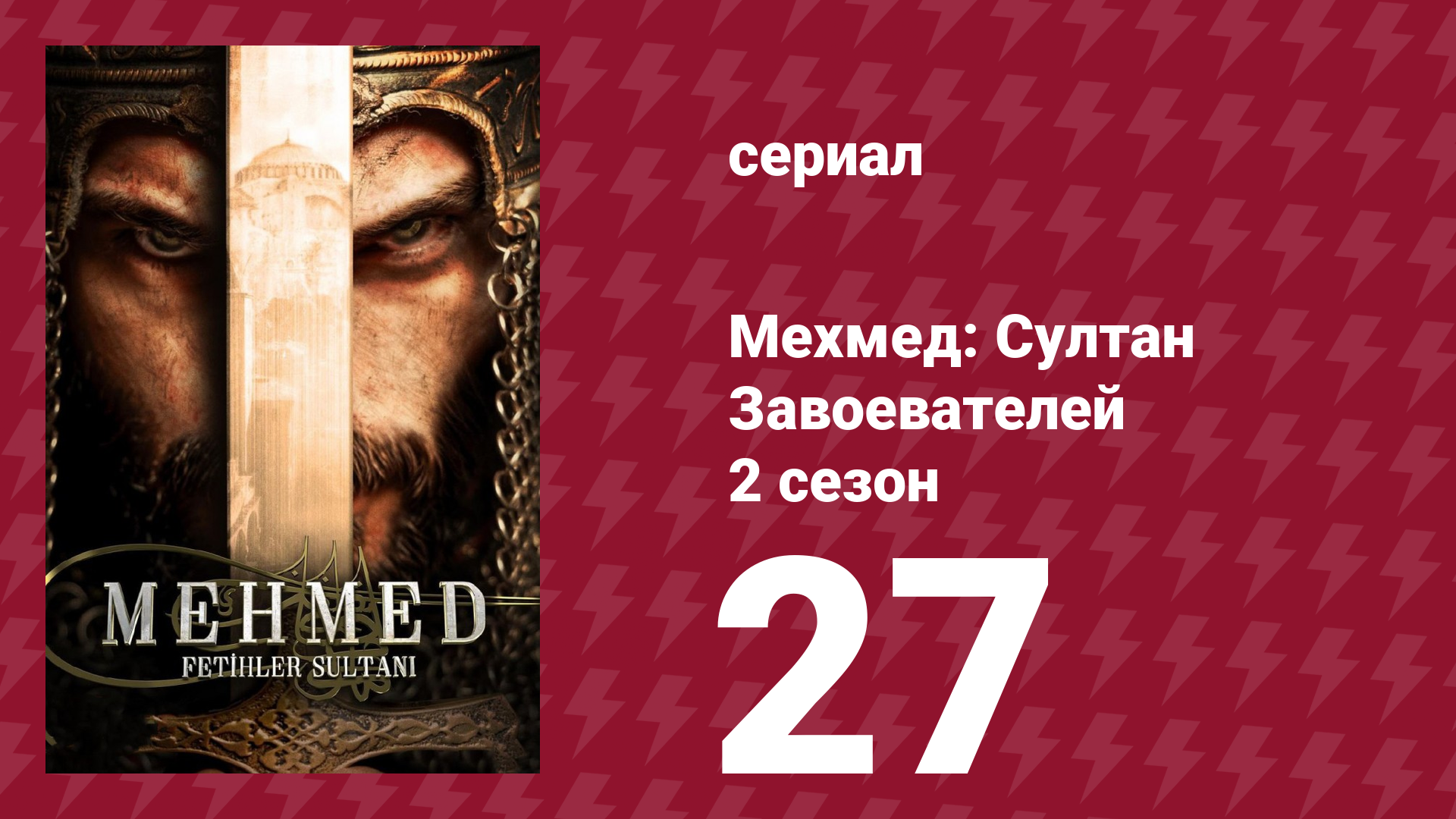 Мехмед: Султан Завоевателей 2 сезон 27 серия (сериал, 2024) смотреть онлайн