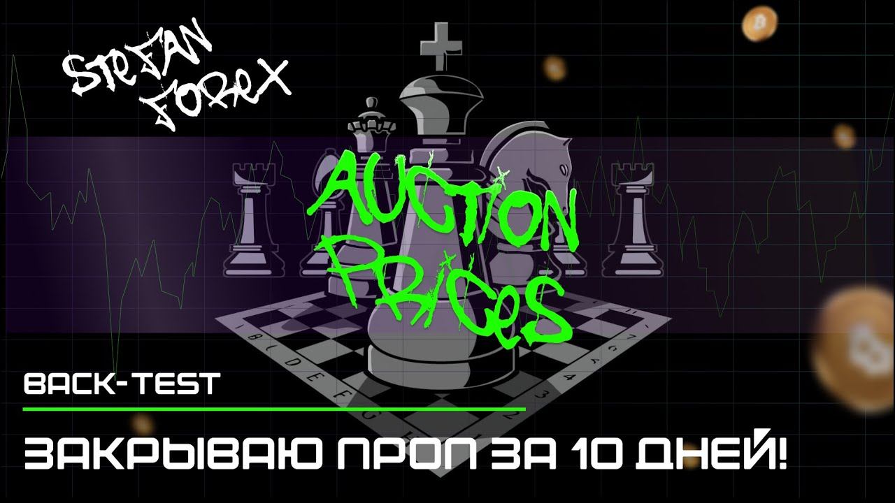 Как моя торговая система показала реальные результаты: Убедительный бек-тест! смотреть онлайн