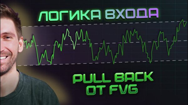 FVG.Как работать Pullback? FVG reasons for the decision. Основы ликвидности.