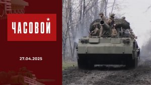 СВО. Наступление продолжается. Часовой. Выпуск от 27.04.2025