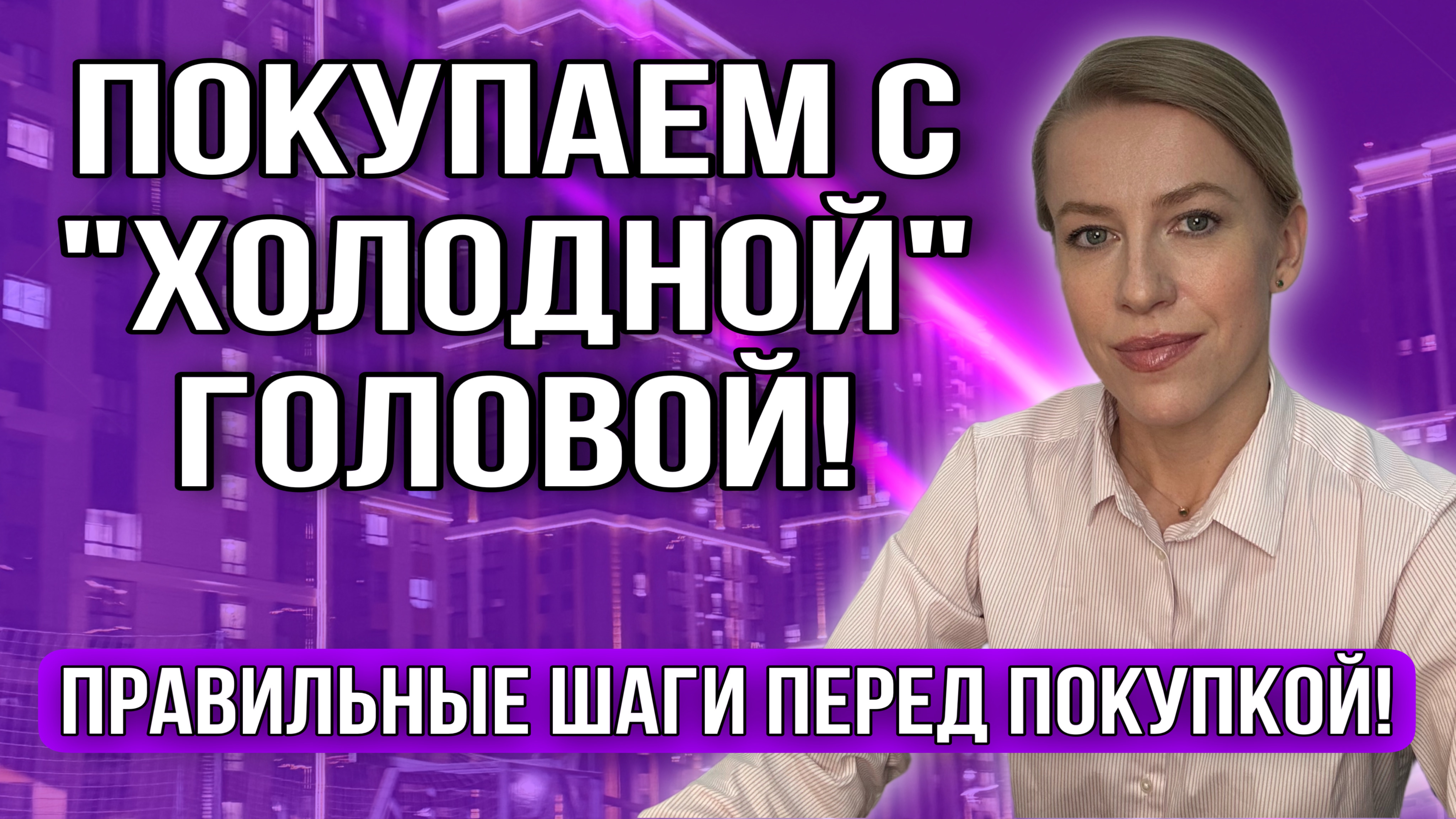 Покупатель "под влиянием"! Покупаем с "холодной головой"! смотреть онлайн