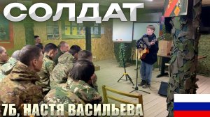 Солдат - 7Б, Настя Васильева, Выступление В Зоне СВО🇷🇺