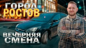 Форд, вечер и Яндекс Доставка - как проходит смена в Ростове