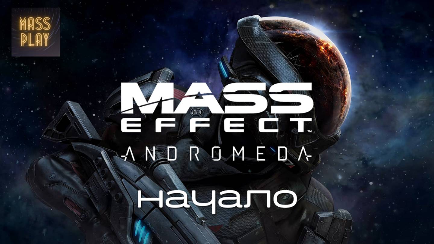 Mass Effect: Andromeda Начало!