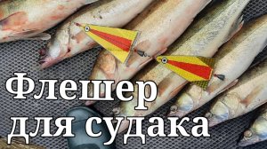 Флешер для судака