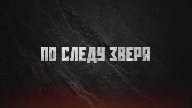 По следу зверя (2025) Трейлер №1 смотреть онлайн