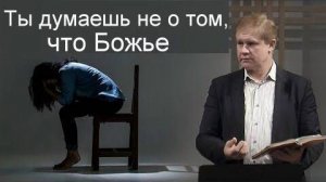 Ты думаешь не о том, что Божье    Юрий Стогниенко