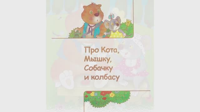 Кот и Мышка Сказка от Юлии Шигаровой смотреть онлайн
