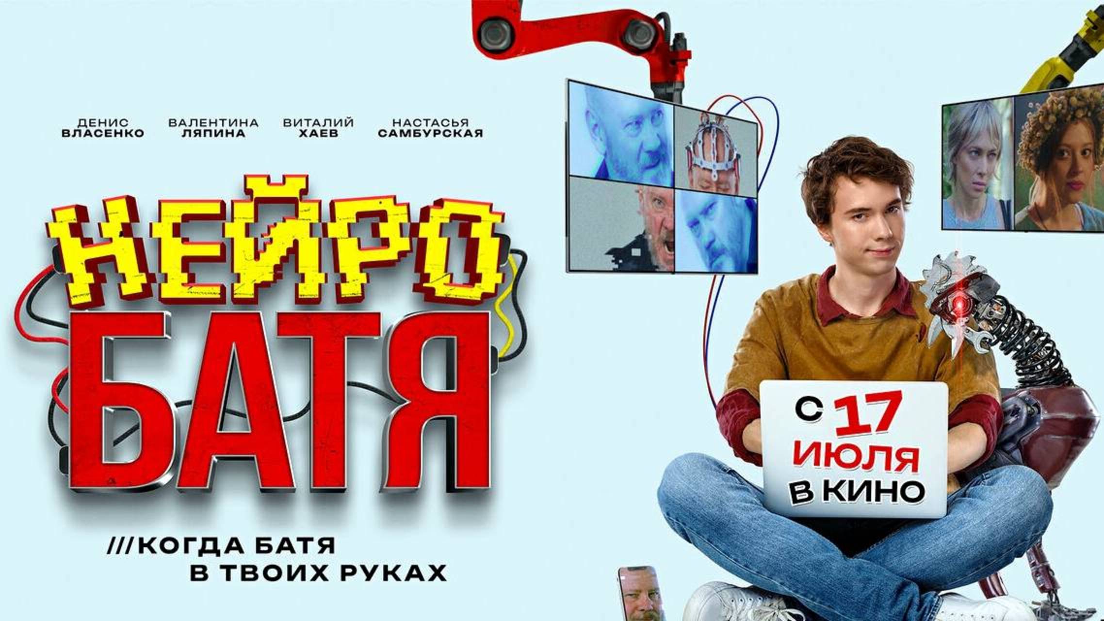 Нейробатя (2025) Трейлер №1 смотреть онлайн