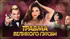 Травма великого Гэтсби | Психоаналитический разбор фильма