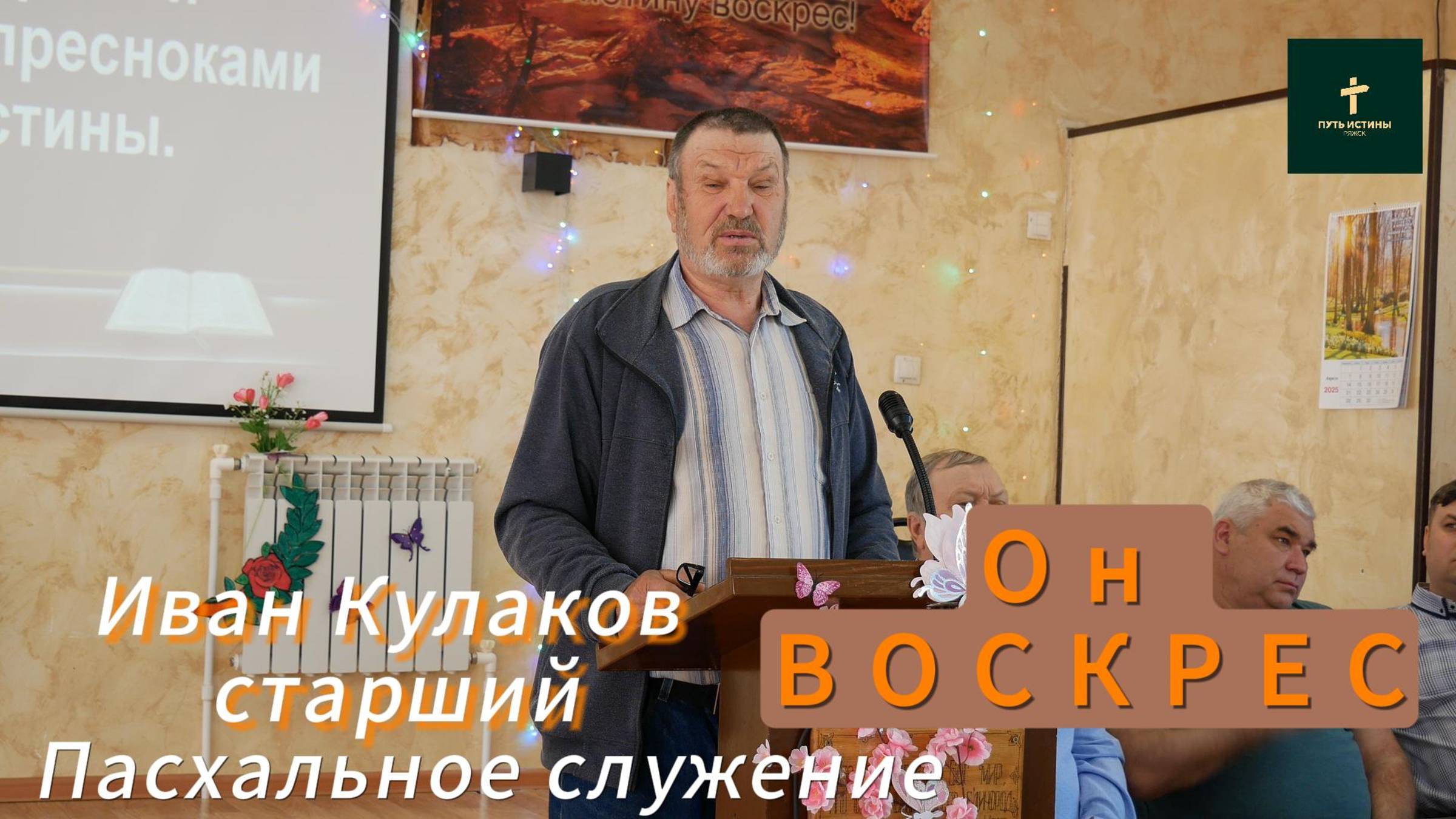 Иван Кулаков старший//
Он ВОСКРЕС