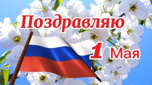 Поздравление с 1 Мая! Праздничная песня