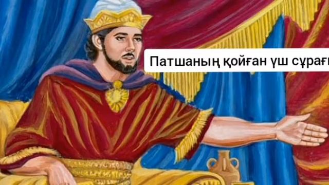 Уағыз | Патшаның қойған үш сұрағы #Уағыз