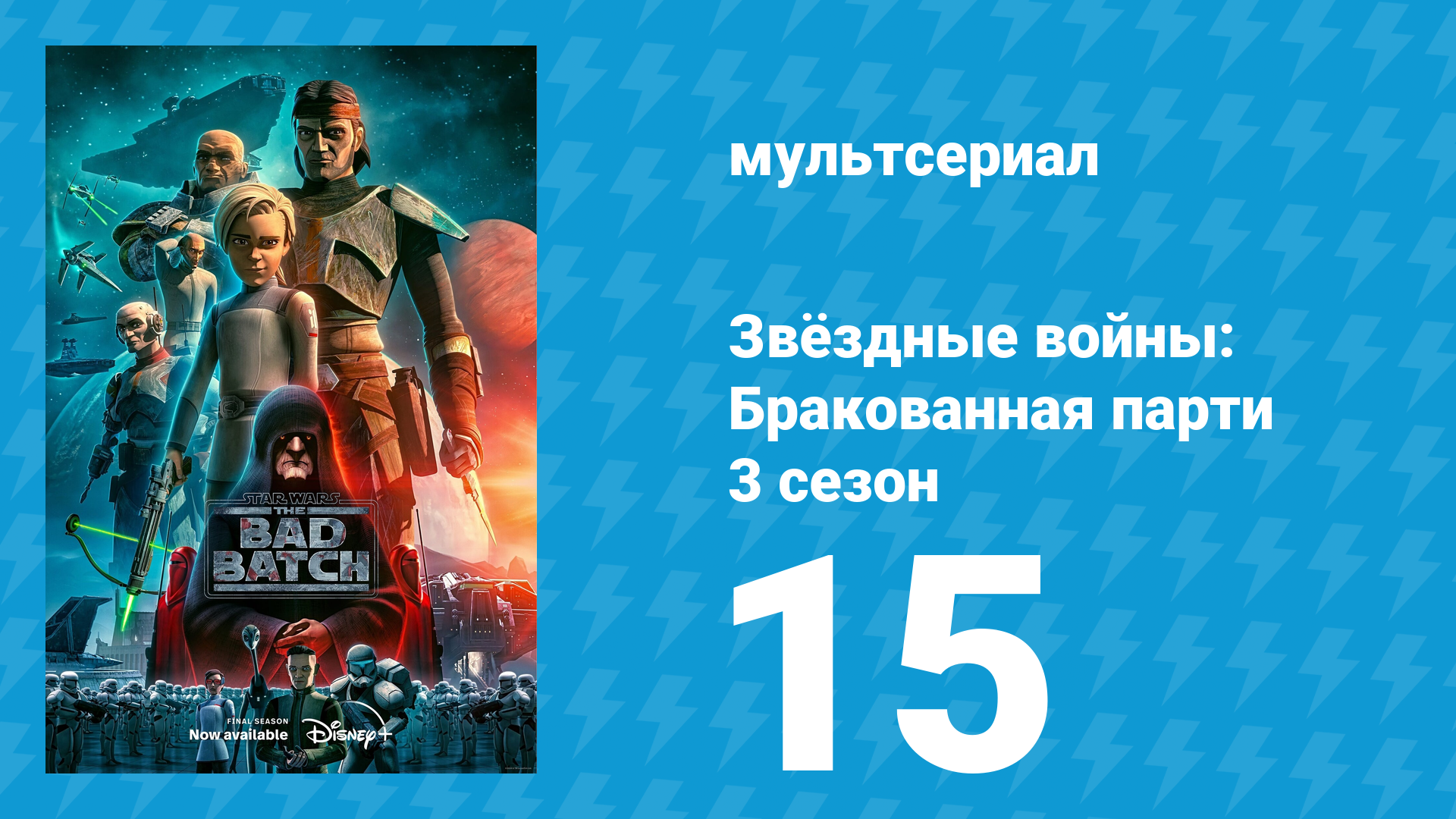 Звёздные войны: Бракованная партия 3 сезон 15 серия «Подкрепление прибыло» (мультсериал, 2024)