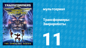 Трансформеры: Зверороботы 1 сезон 11 серия «Ключ» (мультсериал, 1999)