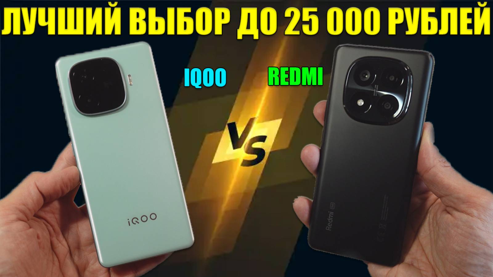 ЛУЧШИЙ ВЫБОР ДО 25000 РУБЛЕЙ | СРАВНЕНИЕ IQOO Z9 И REDMI NOTE 14 PRO+ смотреть онлайн