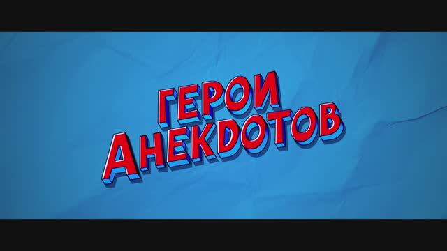 Герои анекдотов (2025) Трейлер №1
