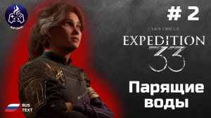 Clair Obscur Expedition 33 ➤ Прохождение ➤ Серия 2