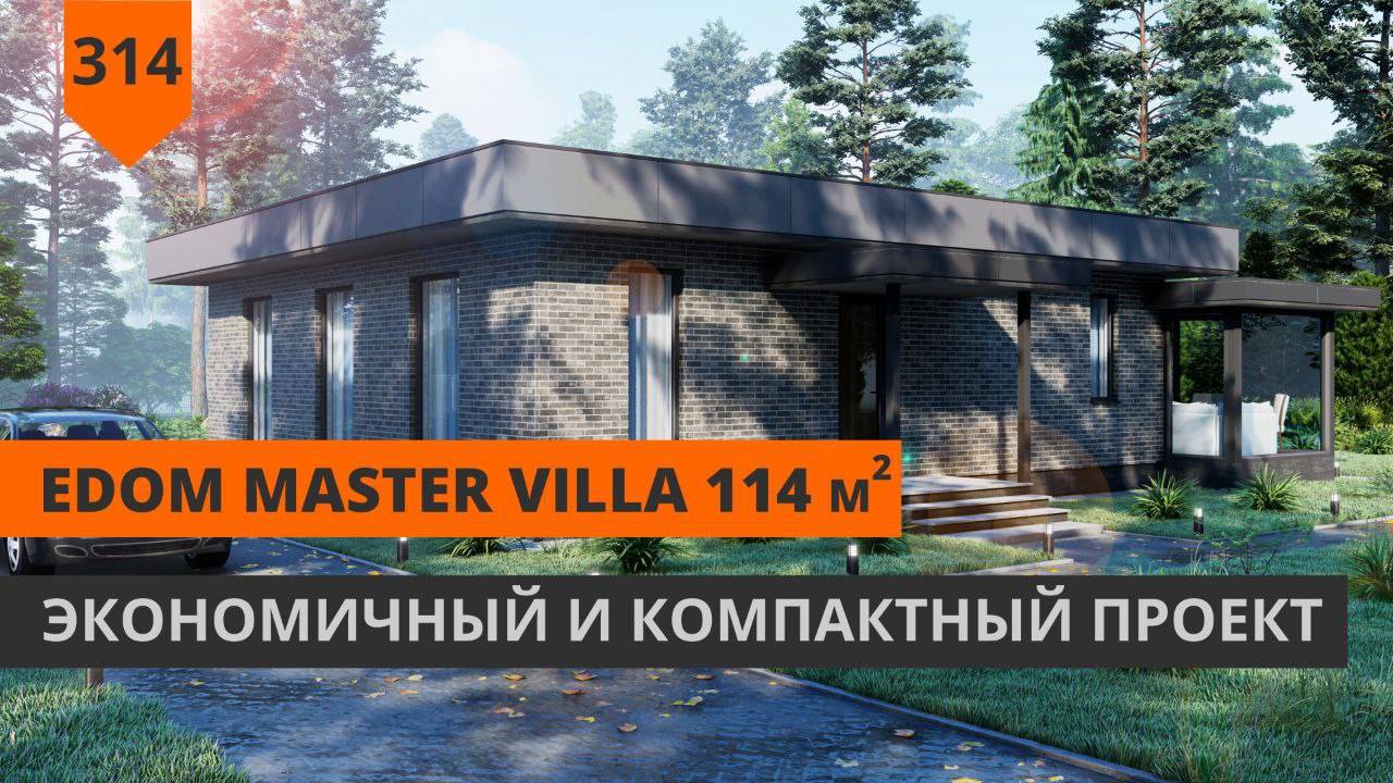 Одноэтажный дом 114м² "EDom Master Villa" смотреть онлайн
