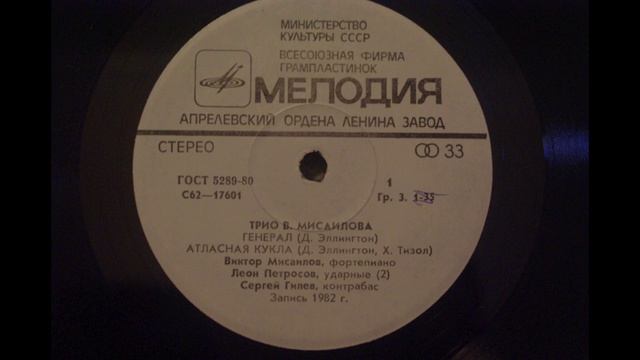 Трио В. Мисаилова - Генерал 1982 смотреть онлайн