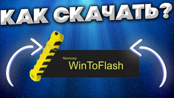 КАК СКАЧАТЬ WINTOFLASH С ОФИЦИАЛЬНОГО САЙТА БЕЗ ВИРУСОВ _ ПРОГРАММА ДЛЯ ОБРАЗА WINDOWS