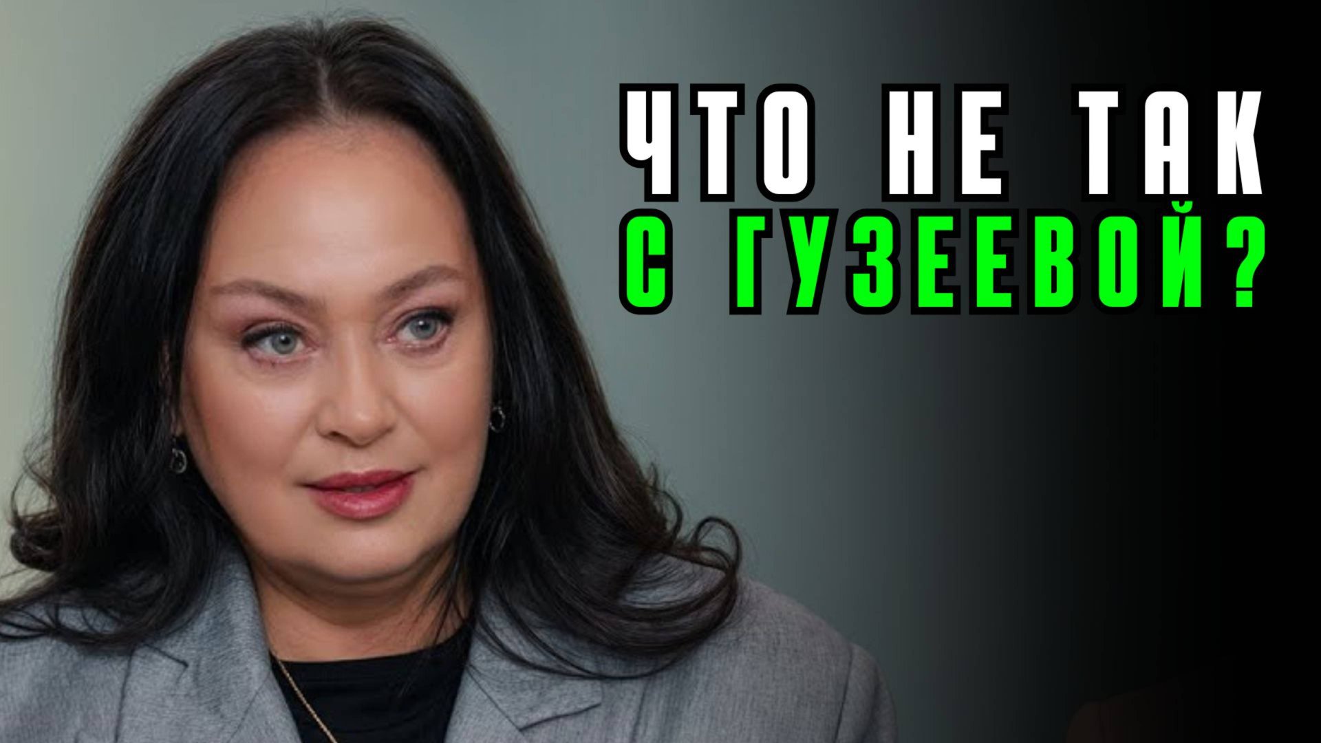 Психоразбор Ларисы Гузеевой: характер, мотивация и внутренние конфликты смотреть онлайн